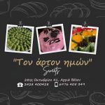 ΑΡΤΟΠΟΙΕΙΟ-ΑΓΡΙΑ-ΒΟΛΟΥ-ΤΟΝ-ΑΡΤΟΝ-ΗΜΩΝ-ΣΚΥΡΙΑΝΟΥ