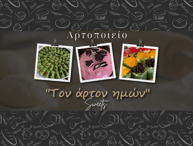 ΑΡΤΟΠΟΙΕΙΟ ΑΓΡΙΑ ΒΟΛΟΥ “ΤΟΝ ΑΡΤΟΝ ΗΜΩΝ” ΣΚΥΡΙΑΝΟΥ ΕΥΦΡΟΣΥΝΗ