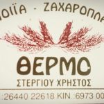 ΑΡΤΟΖΑΧΑΡΟΠΛΑΣΤΕΙΟ-ΘΕΡΜΟ-ΑΙΤΩΛΟΑΚΑΡΝΑΝΙΑΣ-ΣΤΕΡΓΙΟΥ
