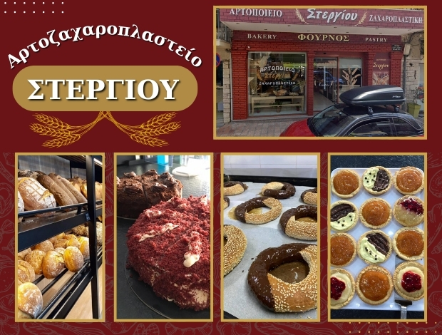 ΑΡΤΟΖΑΧΑΡΟΠΛΑΣΤΕΙΟ ΘΕΡΜΟ ΑΙΤΩΛΟΑΚΑΡΝΑΝΙΑΣ ΣΤΕΡΓΙΟΥ ΧΡΗΣΤΟΣ