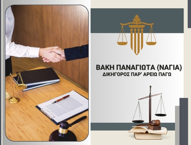 ΔΙΚΗΓΟΡΙΚΟ ΓΡΑΦΕΙΟ ΑΛΙΜΟΣ  ΒΑΚΗ ΠΑΝΑΓΙΩΤΑ – ΝΑΓΙΑ