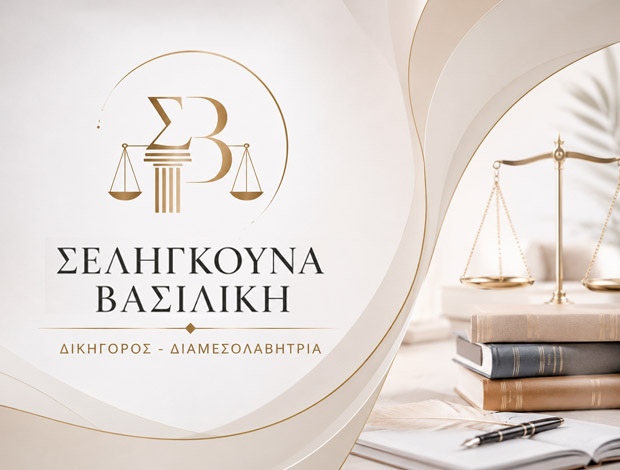 ΔΙΚΗΓΟΡΙΚΟ ΓΡΑΦΕΙΟ ΛΑΡΙΣΑ ΣΕΛΗΓΚΟΥΝΑ ΒΑΣΙΛΙΚΗ