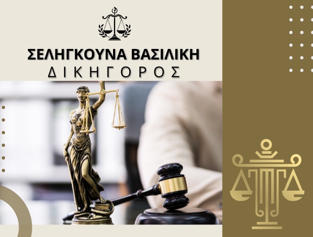 ΔΙΚΗΓΟΡΙΚΟ ΓΡΑΦΕΙΟ ΛΑΡΙΣΑ ΣΕΛΗΓΚΟΥΝΑ ΒΑΣΙΛΙΚΗ