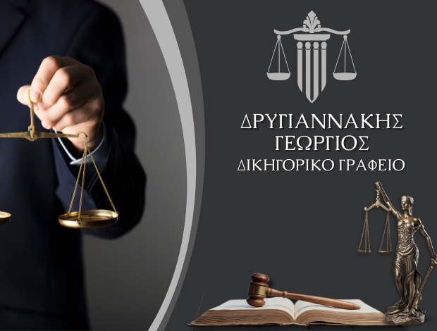ΔΙΚΗΓΟΡΙΚΟ ΓΡAΦΕΙΟ ΡΕΘΥΜΝΟ  ΔΡΥΓΙΑΝΝΑΚΗΣ ΓΕΩΡΓΙΟΣ
