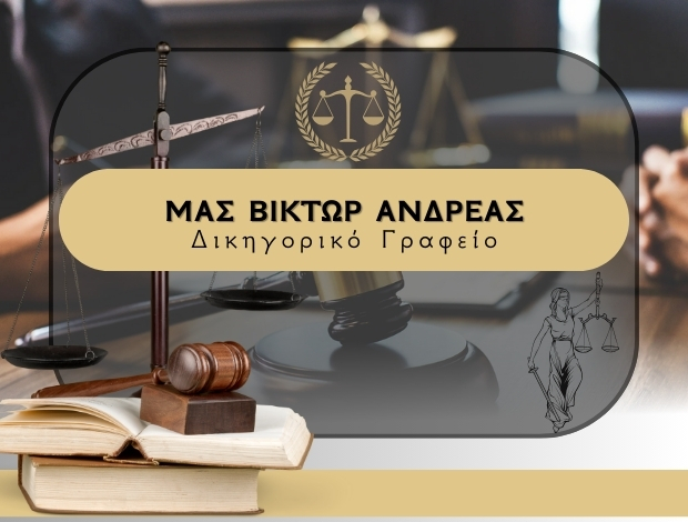 ΔΙΚΗΓΟΡΙΚΟ ΓΡΑΦΕΙΟ ΡΟΔΟΣ  ΜΑΣ ΒΙΚΤΩΡ ΑΝΔΡΕΑΣ