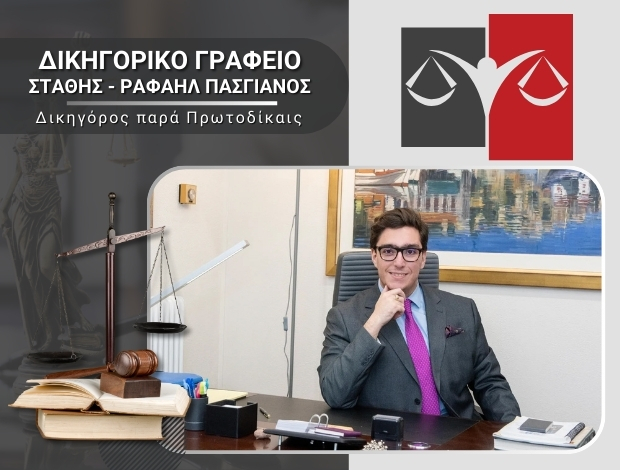 ΔΙΚΗΓΟΡΙΚΟ ΓΡΑΦΕΙΟ ΒΟΥΛΑ  ΠΑΣΓΙΑΝΟΣ ΕΥΣΤΑΘΙΟΣ ΡΑΦΑΗΛ