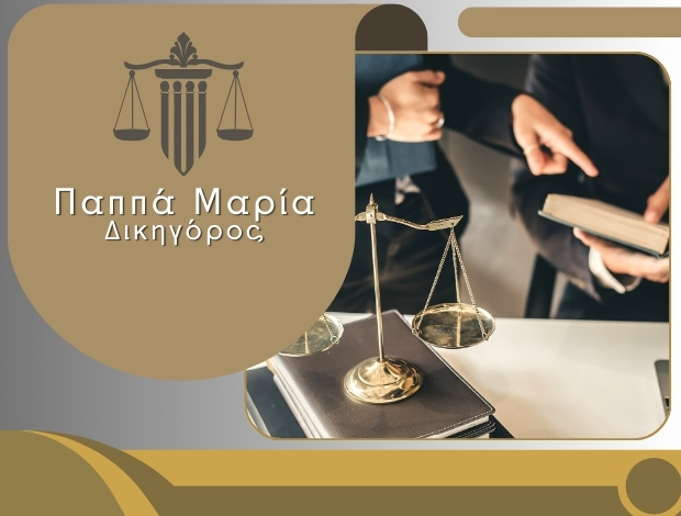 ΔΙΚΗΓΟΡΟΣ ΚΑΒΑΛΑ  ΠΑΠΠΑ ΜΑΡΙΑ