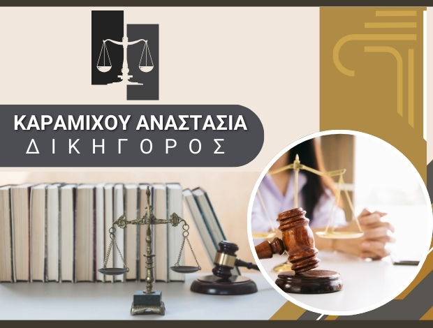 ΔΙΚΗΓΟΡΟΣ ΚΡΥΟΝΕΡΙ ΑΤΤΙΚΗΣ  ΚΑΡΑΜΙΧΟΥ ΑΝΑΣΤΑΣΙΑ