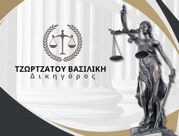 ΔΙΚΗΓΟΡΟΣ – ΔΙΑΜΕΣΟΛΑΒΗΤΡΙΑ ΝΕΟ ΨΥΧΙΚΟ  ΤΖΩΡΤΖΑΤΟΥ ΒΑΣΙΛΙΚΗ