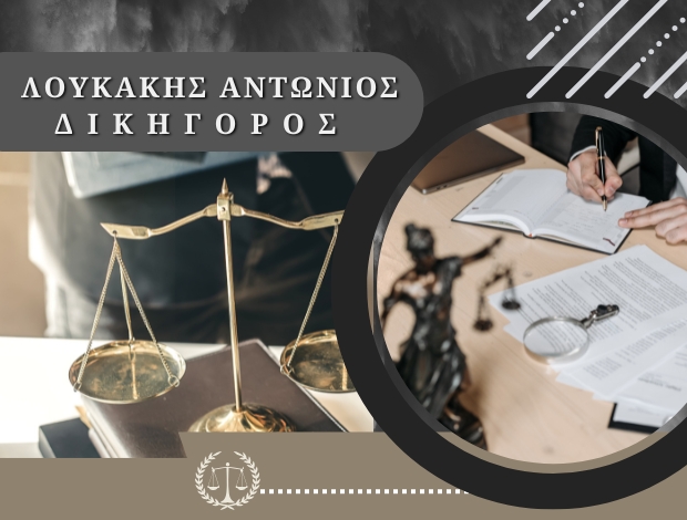 ΔΙΚΗΓΟΡΟΣ ΡΕΘΥΜΝΟ  ΛΟΥΚΑΚΗΣ ΑΝΤΩΝΙΟΣ