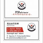 ΕΜΠΟΡΙΟ-ΚΡΕΑΤΩΝ-ΒΟΛΟΣ-ΚΡΕΟΠΩΛΕΙΟ-ΠΛΑΤΩΝ