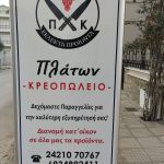 ΕΜΠΟΡΙΟ-ΚΡΕΑΤΩΝ-ΒΟΛΟΣ-ΚΡΕΟΠΩΛΕΙΟ-ΠΛΑΤΩΝ