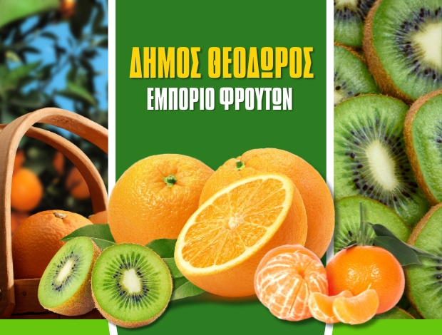 ΕΜΠΟΡΙΟ ΦΡΟΥΤΩΝ ΑΡΤΑ  ΔΗΜΟΣ ΘΕΟΔΩΡΟΣ
