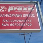 ΕΜΠΟΡΙΟ-ΤΡΟΦΙΜΩΝ-ΑΛΙΝΤΑ-ΛΕΡΟΣ-PRAXIS-SUPER-MARKET