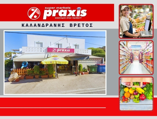 ΕΜΠΟΡΙΟ ΤΡΟΦΙΜΩΝ ΑΛΙΝΤΑ ΛΕΡΟΣ “PRAXIS SUPER MARKET” ΚΑΛΑΝΔΡΑΝΗΣ ΒΡΕΤΟΣ