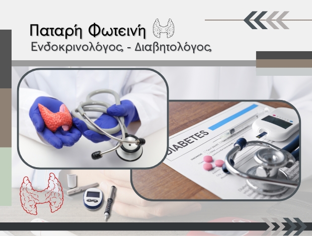 ΕΝΔΟΚΡΙΝΟΛΟΓΟΣ – ΔΙΑΒΗΤΟΛΟΓΟΣ  ΝΕΑ ΜΟΥΔΑΝΙΑ ΧΑΛΚΙΔΙΚΗΣ  ΠΑΤΑΡΗ ΦΩΤΕΝΗ