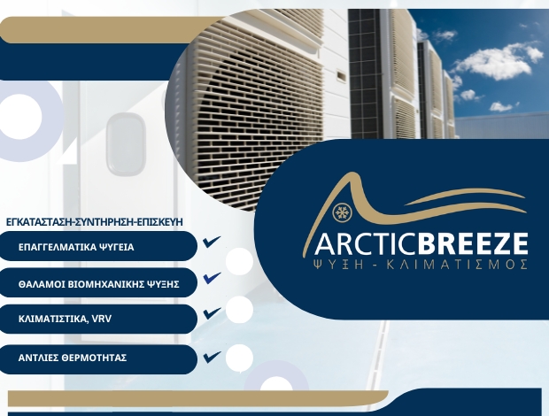 ΕΠΑΓΓΕΛΜΑΤΙΚΗ ΨΥΞΗ ΡΟΔΟΣ  “ARCTIC BREEZE”  ΚΡΗΤΙΚΟΣ ΔΗΜΗΤΡΙΟΣ