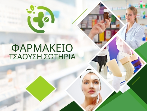 ΦΑΡΜΑΚΕΙΟ ΔΕΣΦΙΝΑ ΦΩΚΙΔΑΣ ΤΣΑΟΥΣΗ ΣΩΤΗΡΙΑ Κ.