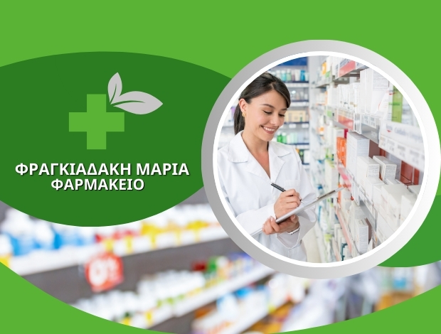 ΦΑΡΜΑΚΕΙΟ ΠΕΥΚΟΣ ΗΡΑΚΛΕΙΟΥ  ΦΡΑΓΚΙΑΔΑΚΗ ΜΑΡΙΑ