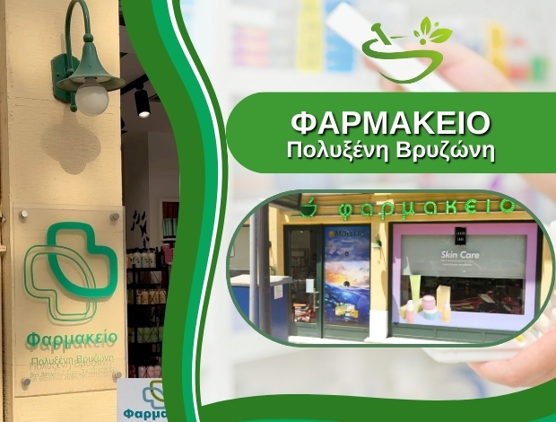 ΦΑΡΜΑΚΕΙΟ ΣΕΡΡΕΣ  ΒΡΥΖΩΝΗ ΠΟΛΥΞΕΝΗ