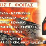 ΚΑΥΣΟΞΥΛΑ-ΚΑΛΑΜΑΡΙΑ-ΘΕΣΣΑΛΟΝΙΚΗΣ-ΦΟΙΤΑΣ-ΚΩΝΣΤΑΝΤΙΝΟΣ