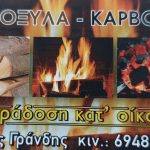 ΚΑΥΣΟΞΥΛΑ-ΚΑΡΒΟΥΝΑ-ΠΟΛΙΧΝΗ-ΘΕΣΣΑΛΟΝΙΚΗΣ-ΓΡΑΝΔΗΣ