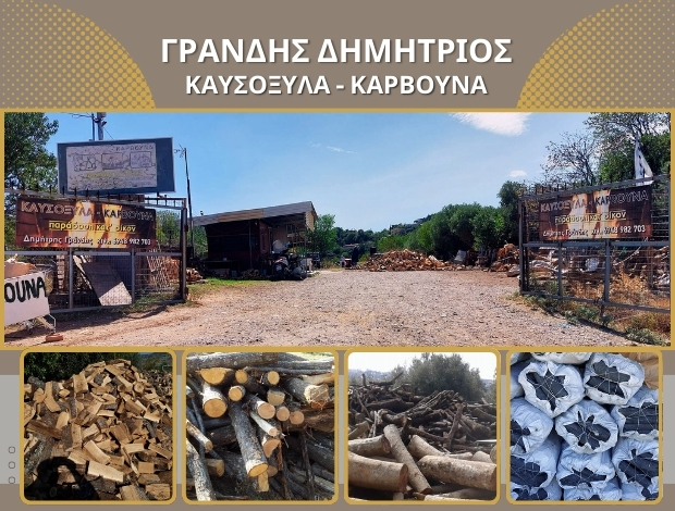 ΚΑΥΣΟΞΥΛΑ – ΚΑΡΒΟΥΝΑ  ΠΟΛΙΧΝΗ ΘΕΣΣΑΛΟΝΙΚΗΣ  ΓΡΑΝΔΗΣ ΔΗΜΗΤΡΙΟΣ