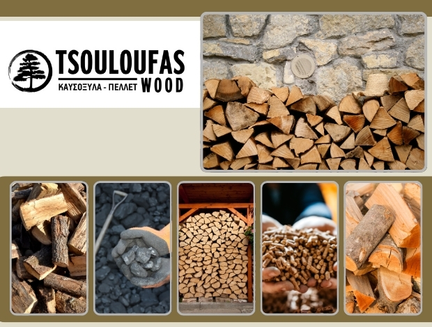 ΚΑΥΣΟΞΥΛΑ ΠΕΛΛΕΤ ΚΑΣΤΟΡΙΑ  “TSOULOUFAS WOOD”  ΤΣΟΥΛΟΥΦΑΣ ΙΩΑΝΝΗΣ