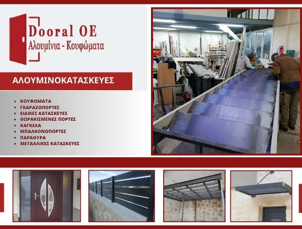 ΚΑΤΑΣΚΕΥΕΣ ΑΛΟΥΜΙΝΙΟΥ ΧΑΝΙΑ DOORAL OE