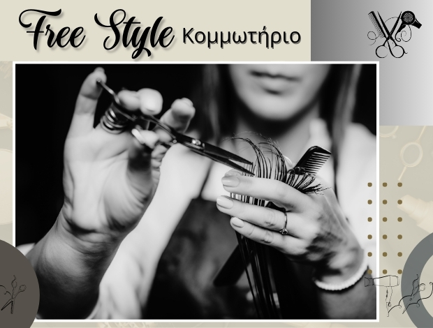 ΚΟΜΜΩΤΗΡΙΟ ΣΑΛΑΜΙΝΑ “FREE STYLE” ΝΟΜΙΚΟΥ ΦΑΝΗ
