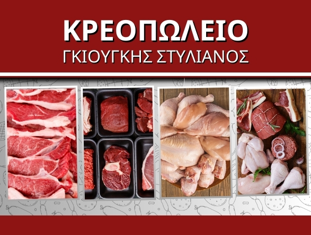 ΚΡΕΟΠΩΛΕΙΟ ΝΕΟΣ ΣΚΟΠΟΣ ΣΕΡΡΩΝ  ΓΚΙΟΥΓΚΗΣ ΣΤΥΛΙΑΝΟΣ