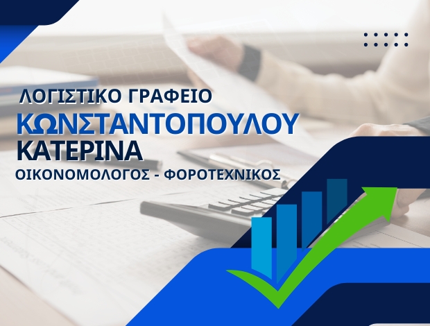 ΛΟΓΙΣΤΙΚΟ ΓΡΑΦΕΙΟ ΚΑΙΣΑΡΙΑΝΗ  ΚΩΝΣΤΑΝΤΟΠΟΥΛΟΥ ΚΑΤΕΡΙΝΑ