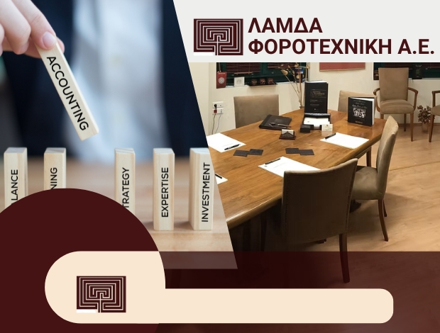 ΛΟΓΙΣΤΙΚΟ ΓΡΑΦΕΙΟ ΚΗΦΙΣΙΑ ΛΑΜΔΑ ΦΟΡΟΤΕΧΝΙΚΗ ΑΕ