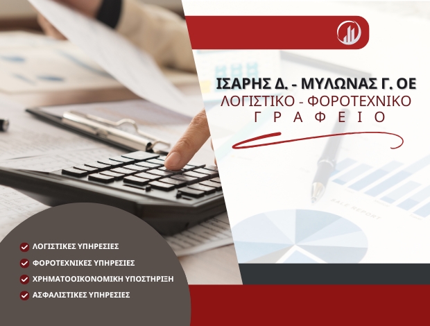ΛΟΓΙΣΤΙΚΟ ΓΡΑΦΕΙΟ ΠΕΙΡΑΙΑΣ  ΙΣΑΡΗΣ Δ. – ΜΥΛΩΝΑΣ Γ. ΟΕ