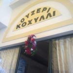 ΜΕΖΕΔΟΠΩΛΕΙΟ-ΚΑΡΔΙΤΣΑ-ΚΟΧΥΛΙ-ΔΗΜΟΣ