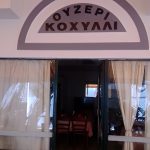 ΜΕΖΕΔΟΠΩΛΕΙΟ-ΚΑΡΔΙΤΣΑ-ΚΟΧΥΛΙ-ΔΗΜΟΣ