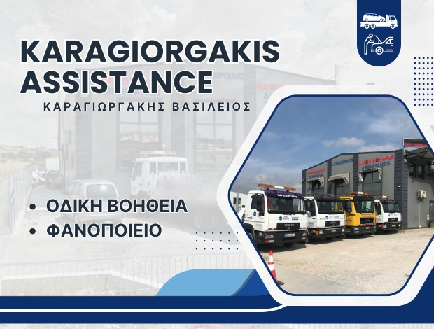 ΟΔΙΚΗ ΒΟΗΘΕΙΑ ΑΛΕΞΑΝΔΡΟΥΠΟΛΗ “KARAGIORGAKIS ASSISTANCE” ΚΑΡΑΓΙΩΡΓΑΚΗΣ ΒΑΣΙΛΕΙΟΣ