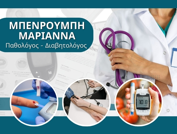 ΠΑΘΟΛΟΓΟΣ – ΔΙΑΒΗΤΟΛΟΓΟΣ ΚΥΨΕΛΗ ΜΠΕΝΡΟΥΜΠΗ ΜΑΡΙΑΝΝΑ
