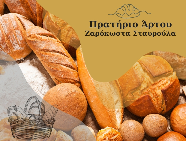 ΠΡΑΤΗΡΙΟ ΑΡΤΟΥ  ΠΑΡΑΛΙΑ ΤΥΡΟΥ ΑΡΚΑΔΙΑΣ  ΖΑΡΟΚΩΣΤΑ ΣΤΑΥΡΟΥΛΑ