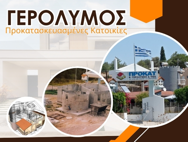 ΠΡΟΚΑΤ ΚΑΤΟΙΚΙΕΣ ΡΟΔΟΣ ΓΕΡΟΛΥΜΟΣ ΒΑΣΙΛΗΣ & ΥΙΟΣ