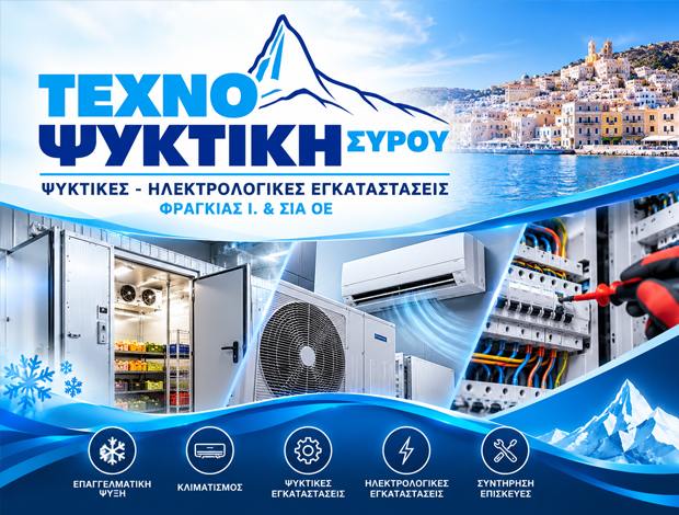 ΨΥΚΤΙΚΕΣ ΕΓΚΑΤΑΣΤΑΣΕΙΣ ΣΥΡΟΣ  “ΤΕΧΝΟΨΥΚΤΙΚΗ”  ΦΡΑΓΚΙΑΣ Ι. & ΣΙΑ ΟΕ