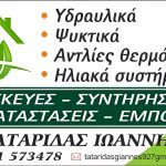 ΨΥΚΤΙΚΕΣ-ΕΡΓΑΣΙΕΣ-ΛΑΜΙΑ-ΤΑΤΑΡΙΔΑΣ