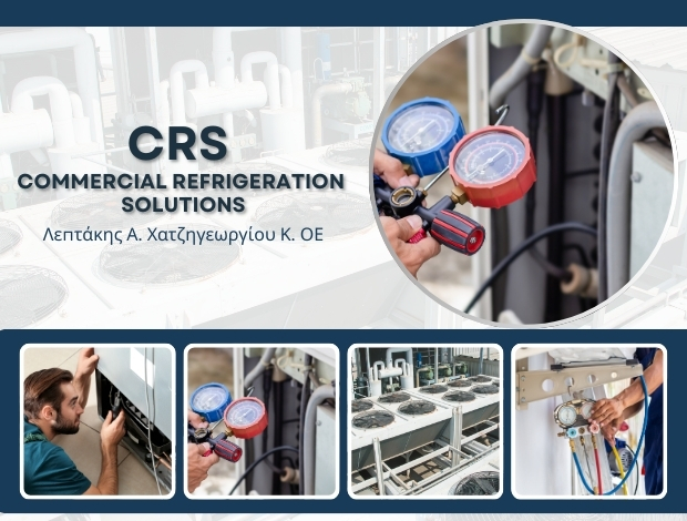 ΨΥΚΤΙΚΕΣ ΕΡΓΑΣΙΕΣ ΒΟΛΟΣ “CRS COMMERCIAL REFRIGERATION SOLUTIONS” ΛΕΠΤΑΚΗΣ Α. – ΧΑΤΖΗΓΕΩΡΓΙΟΥ Κ. ΟΕ