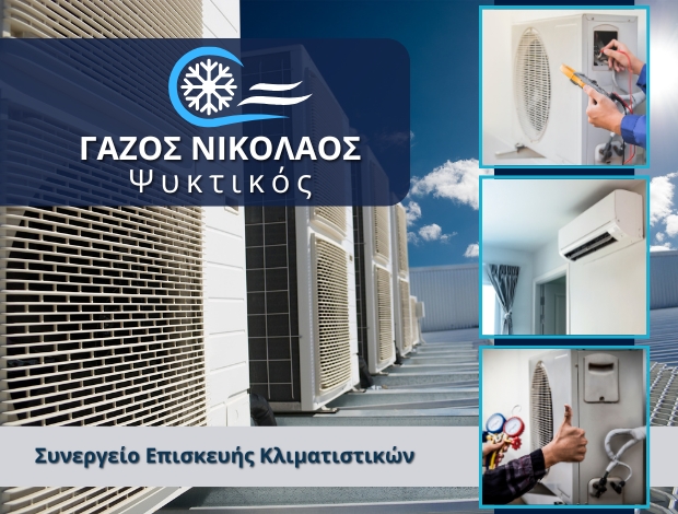 ΨΥΚΤΙΚΟΣ ΚΑΛΑΜΠΑΚΑ ΓΑΖΟΣ ΝΙΚΟΛΑΟΣ