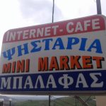 INTERNET-CAFE-ΨΗΣΤΑΡΙΑ-ΑΜΠΕΛΙΚΟ-ΚΑΡΔΙΤΣΑΣ-ΜΠΑΛΑΦΑΣ