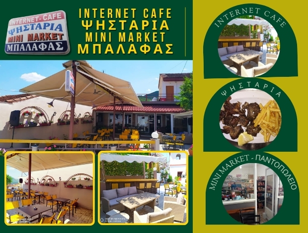 INTERNET CAFE – ΨΗΣΤΑΡΙΑ ΑΜΠΕΛΙΚΟ ΚΑΡΔΙΤΣΑΣ ΜΠΑΛΑΦΑΣ ΛΟΥΚΑΣ