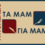 ΨΗΤΟΠΩΛΕΙΟ-ΛΑΓΚΑΔΑΣ-ΘΕΣΣΑΛΟΝΙΚΗΣ-ΤΑΜΑΜ-ΓΙΑ-ΜΑΜ