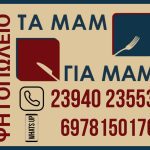 ΨΗΤΟΠΩΛΕΙΟ-ΛΑΓΚΑΔΑΣ-ΘΕΣΣΑΛΟΝΙΚΗΣ-ΤΑΜΑΜ-ΓΙΑ-ΜΑΜ