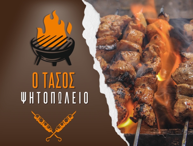 ΨΗΤΟΠΩΛΕΙΟ ΣΕΡΡΕΣ  “Ο ΤΑΣΟΣ”  ΤΣΟΥΚΑΣ ΑΝΑΣΤΑΣΙΟΣ