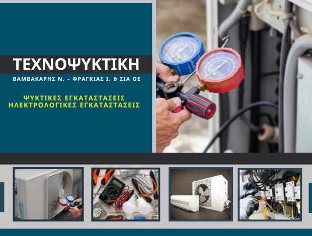 ΨΥΚΤΙΚΕΣ ΕΓΚΑΤΑΣΤΑΣΕΙΣ ΣΥΡΟΣ  “ΤΕΧΝΟΨΥΚΤΙΚΗ”  ΒΑΜΒΑΚΑΡΗΣ Ν. – ΦΡΑΓΚΙΑΣ Ι. & ΣΙΑ ΟΕ